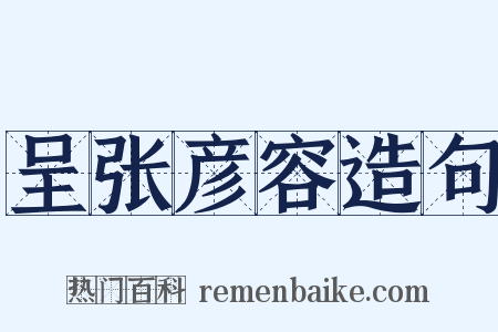 呈张彦容造句是什么意思的图片